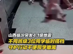 1月10日晚，山西临汾发生4.1级地震。突发下，撤离中，是勇敢善良的少年模样！