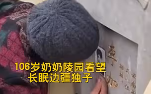 泪奔！106岁奶奶陵园看望长眠边疆独子 让娘再好好看看你！