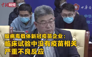 腺病毒载体新冠疫苗企业：临床试验中没有疫苗相关严重不良反应