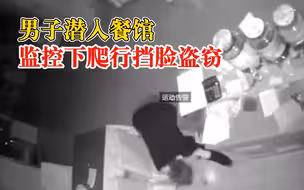 男子潜入餐馆监控下爬行挡脸盗窃，被民警堵在店内抓获