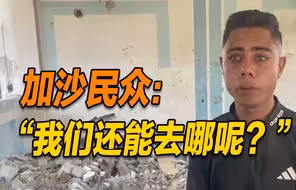 以军空袭难民营学校致百余人死伤！加沙民众无奈控诉→
