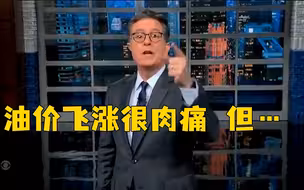 美喜剧演员：油价创新高让人觉得肉疼，但我的良心不会痛！