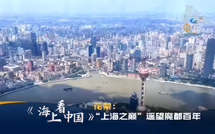 《海上看中国》花絮：“上海之巅”遥望魔都百年