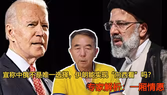 宣称中俄不是唯一选择，伊朗能实现“向西看”吗？专家：一厢情愿