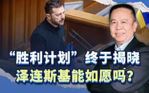 泽连斯基的“胜利计划”终于揭晓，五大要点，能如愿吗？