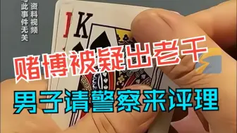 赌博被牌友怀疑出老千 男子一气之下请警察来“评评理”