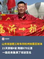 山东球迷蹬三轮车到杭州给国足加油