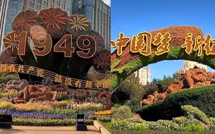 10组立体花坛亮相北京长安街 展现建党百年故事 引市民拍照留念