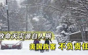 遇到困难就让人自生自灭？天灾暴露美国政客本性，难怪拿疫情没招