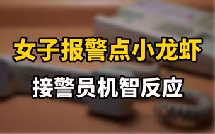 女子报警点小龙虾，接警员机智反应