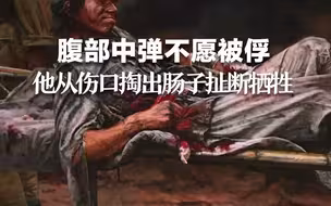 腹部中弹不愿被俘，陈树湘从伤口处掏出肠子扯断壮烈牺牲，年仅29岁。今天是烈士纪念日，致敬英烈！