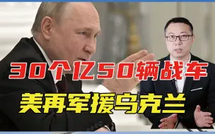 30个亿、50辆战车，美再军援乌克兰，俄乌关键决战，誓要击败普
