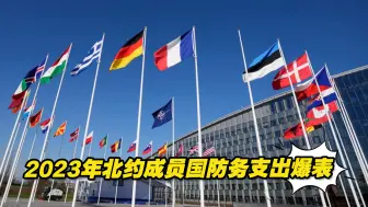 1.3万亿美元！2023年北约成员国防务支出爆表
