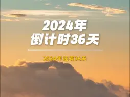 家人们早上好！2024年还剩36天，在沉淀中，绽放最好的自己❤