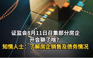 证监会上午召集部分房企开会聊了啥？知情人士：了解房企销售及债务情况