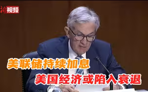 美联储主席：美国经济有可能陷入衰退