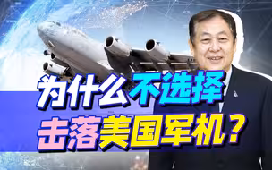 美国军机不断降落台湾，美方做好一切预案，为什么不将其击落？