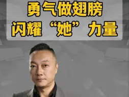 勇气做翅膀    闪耀“她”力量