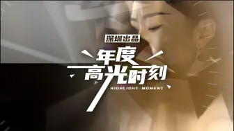 “深圳出品”年度高光时刻