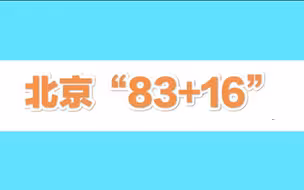北京5月22日新增83例本土确诊、16例本土无症状感染者