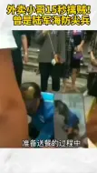 外卖小哥15秒擒贼 曾是陆军海防尖兵