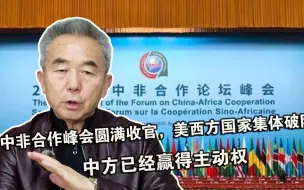 中非合作峰会圆满收官，美西方国家集体破防，中方已经赢得主动权