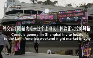 外交官们邀请大家来这个上海夜市体验正宗拉美风情！
