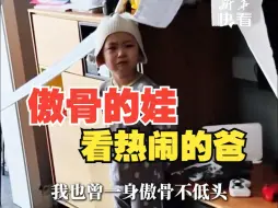 儿子在家玩卫生纸被老妈教训，唱起《一身傲骨不低头》。网友：傲骨的娃，看热闹的爸！