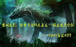 纷争与腐化之真龙，密林之影--D&D绿龙生态设定详解