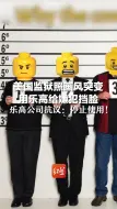美国监狱照画风突变，用乐高给嫌犯挡脸，乐高公司抗议：停止使用！