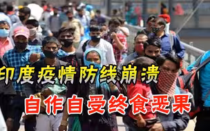 印度新一轮疫情汹涌，局地已失控，这次是被无知任性击垮