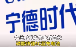 宁德时代发布全球首款磷酸铁锂4C超充电池可实现“充电10分钟行驶800里”