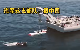 海军这支部队，很中国