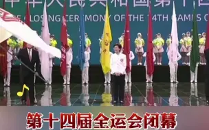 第十四届全运会闭幕 甘肃健儿获11枚奖牌