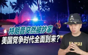 民主党狗急跳墙，特朗普突然被抄家，美国党争时代全面到来？