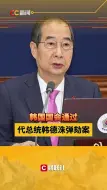韩国国会通过代总统韩德洙弹劾案