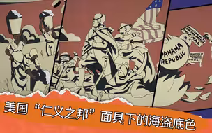 美国“仁义之邦”面具下的海盗底色