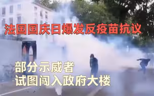 法国国庆日爆发反疫苗抗议  部分示威者试图闯入政府大楼