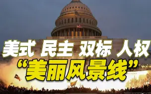 国会“沦陷”戳破美式民主的滤镜 美媒：还有啥资格对别国民主指手画脚