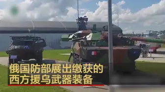 俄国防部展出缴获的西方援乌武器装备