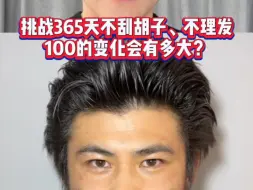 挑战365天不刮胡子、不理发的第100天！今天给大家看一下100天的变化！看完以后你们觉得我的变化大么？你是第几天关注我的？