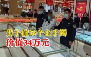 男子偷28个金手镯警方35小时破案：价值34万，小偷在家中被抓