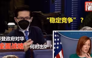 看看新闻张经义：拜登政府要对华“稳定竞争”？