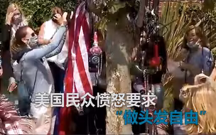 佩洛西违反防疫规定做头发 愤怒的美国民众在她家门口挂满吹风机 要求“理发自由”