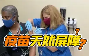 天然屏障！美国新冠疫苗接种存在显著种族差异