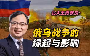 王勇教授中国戏曲学院形势报告：俄乌战争的缘起与影响