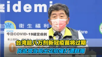 台湾超八万剂新冠疫苗将过期，民进党当局出花招催打遭群嘲
