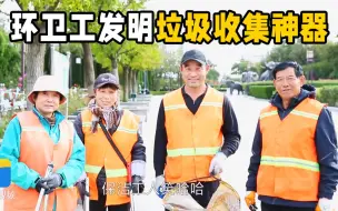 小点子解决大问题 潍坊高密一环卫工人发明垃圾收集神器
