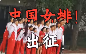 目标金牌！中国女排出征东京奥运会，郎导现场自拍