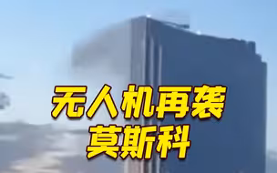 乌军无人机袭击莫斯科 扎哈罗娃：国际恐怖主义